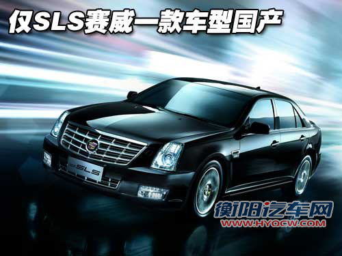 凯迪拉克(国产) 新SLS 2010款