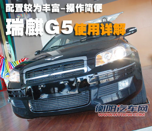 瑞麒 瑞麒 G5