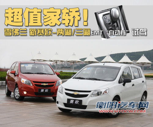 雪佛兰 新赛欧两厢