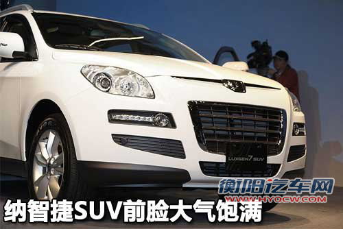 东风裕隆 纳智捷SUV