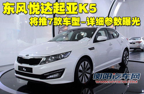 东风悦达起亚 K5