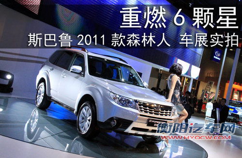 斯巴鲁 2011款 森林人
