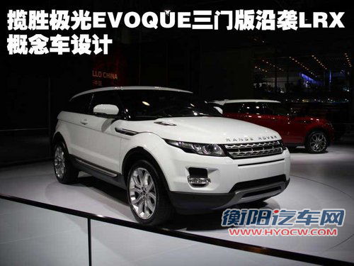 路虎 揽胜-极光 Evoque 五门版