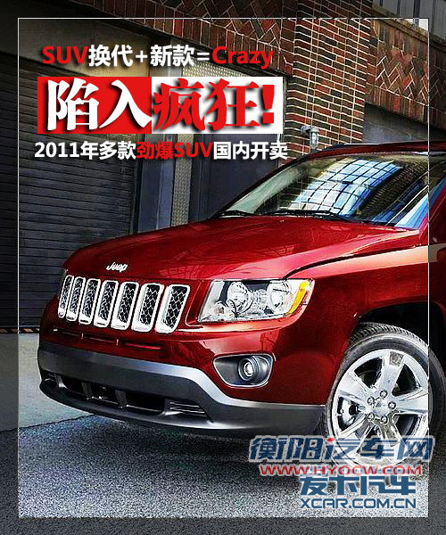 换代加新款 2011年多款劲爆SUV国内开卖