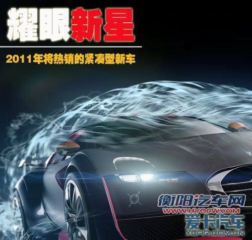 2011年热销紧凑型新车