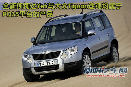 斯柯达(进口) YETI