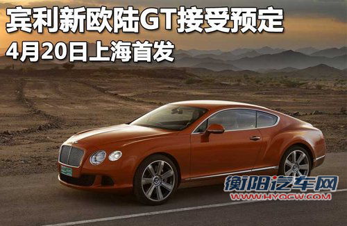宾利 新Continental GT