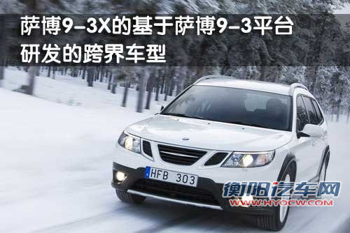萨博SAAB 9-4X