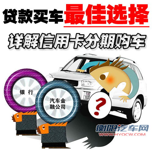 贷款买车最佳选择 详解信用卡分期购车
