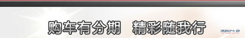 贷款买车最佳选择 详解信用卡分期购车