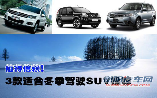 值得信赖 3款适合冬季驾驶四驱SUV推荐