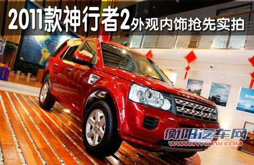 2011款路虎神行者2到店 外观内饰抢先实拍