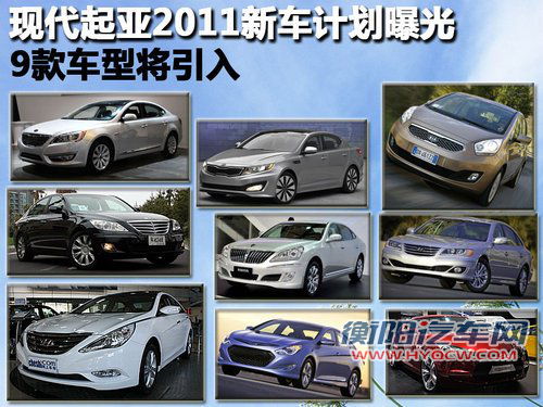 9款车型将引入 现代起亚2011新车计划曝光