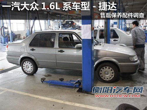 一汽大众1.6L系车型捷达售后保养调查