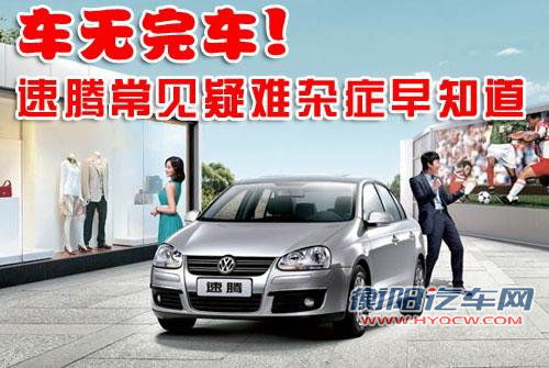 维修专家支招：速腾常见疑难杂症早知道