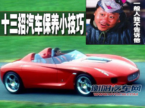 一般人我不告诉他 十三招汽车保养小技巧