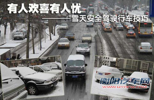 有人欢喜有人忧 雪天安全驾驶行车技巧