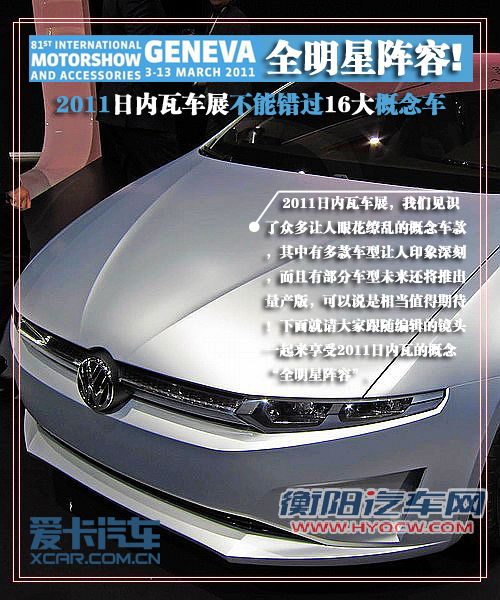 全明星阵容! 2011日内瓦车展16大概念车