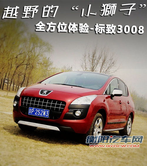 标致3008文章配图