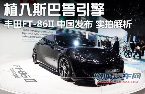 FT-86概念车文章配图