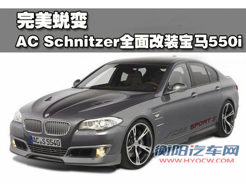 完美蜕变 AC Schnitzer全面改装宝马550i