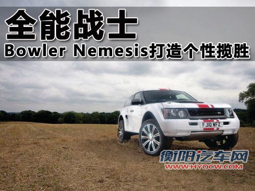 全能战士 Bowler Nemesis打造个性揽胜