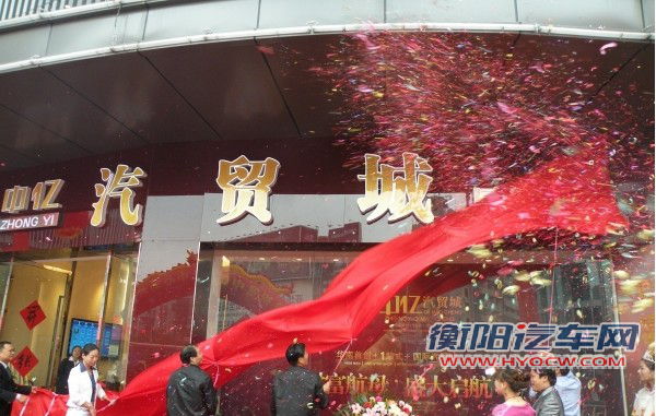 中亿汽贸城揭幕 中亿汽贸城揭幕