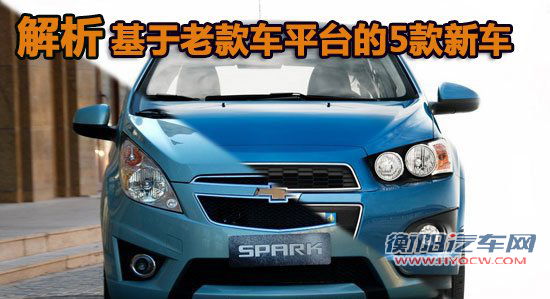 孪生兄弟 解析基于老款车平台的5款新车