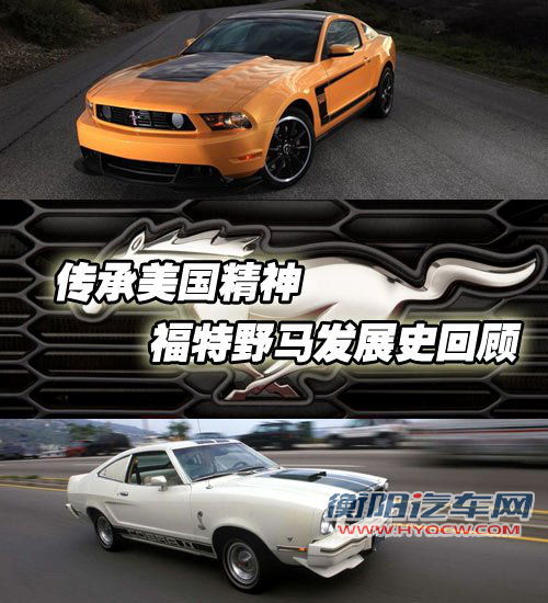 传承美国精神 福特野马车型发展史回顾