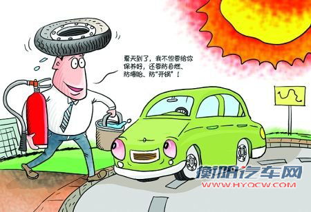 高考开“烤” 夏季汽车保养与注意事项一览