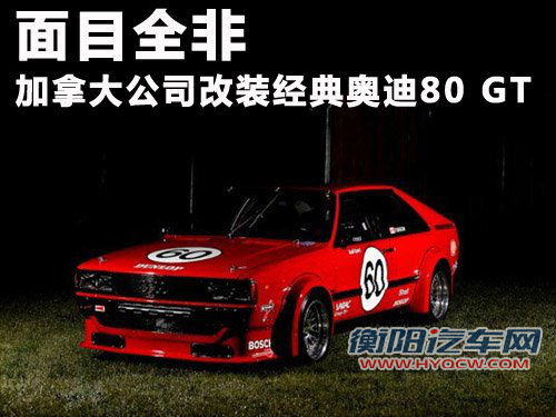 面目全非 加拿大公司改装经典奥迪80 GT