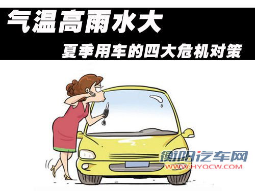 气温高雨水大 教您应对夏季用车四大危机
