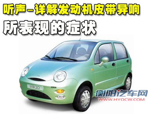 听声-详解发动机的异响所要代表的症状