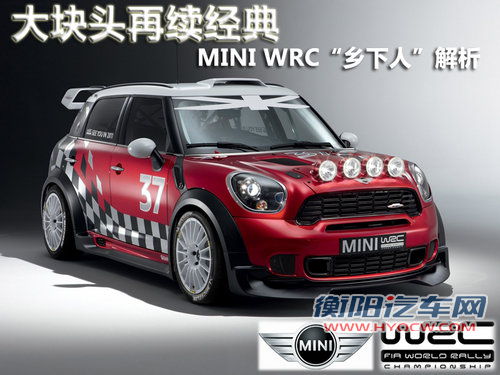 MINI WRC“乡下人”解析 大个子再续经典