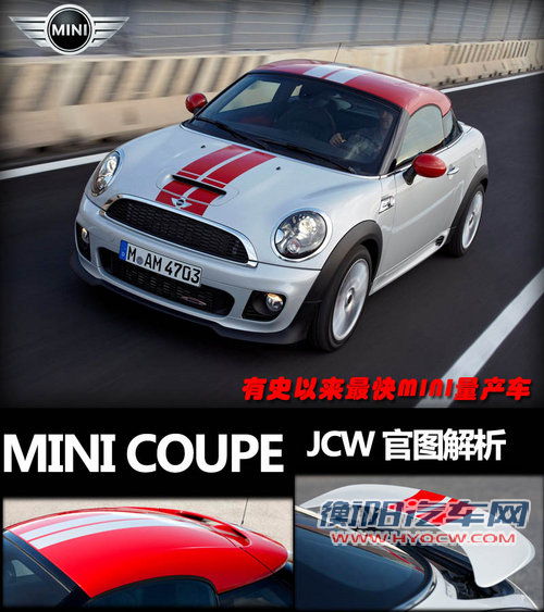 MINI Coupe JCW 官图解析 史上最快MINI