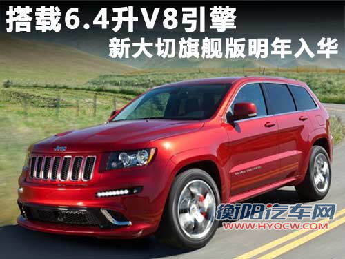 Jeep吉普  新大切诺基 3.6 AT