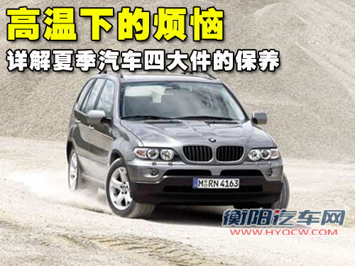 高温下的烦恼 详解夏季汽车四大件的保养