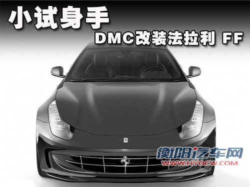 小试身手 德国改装公司DMC改装法拉利FF