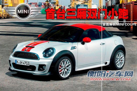 MINI首台三厢双门小跑 官图解析MINI COUPE
