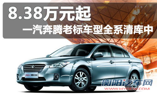 一汽奔腾  奔腾B50 1.6 AT
