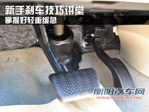 掌握轻重缓急 详解新手刹车各种技巧 掌握轻重缓急 详解新手刹车各种技巧