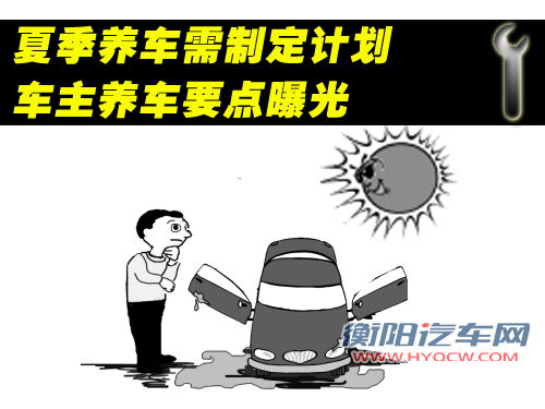 夏季养车需制定计划 车主养车要点曝光