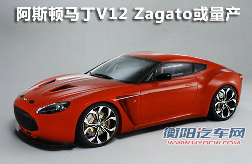 阿斯顿马丁V12 Zagato或量产 将限量发售