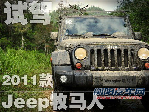 试驾2011款Jeep牧马人 全新内饰是最大看点！