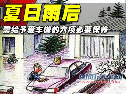 夏日雨后 汽车六项必要保养一个不能少