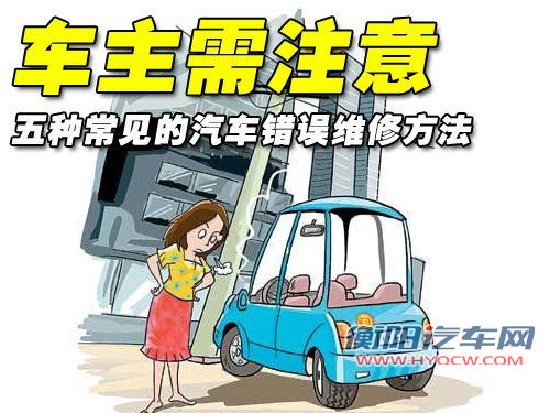 车主注意 五种常见汽车错误维修方法解析