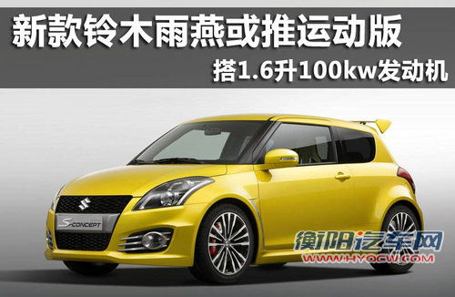 新款铃木雨燕或推运动版 搭1.6升发动机