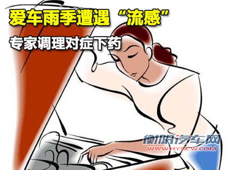 爱车雨季护理之道  开门通风除病菌