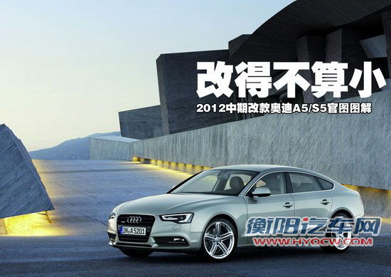 改得不算小  2012中期改款奥迪A5/S5官图图解
