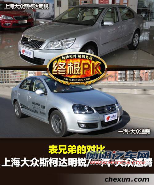 表兄弟的对比 斯柯达明锐与一汽大众速腾